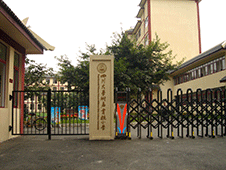 四川大學(xué)附屬實(shí)驗小學(xué)