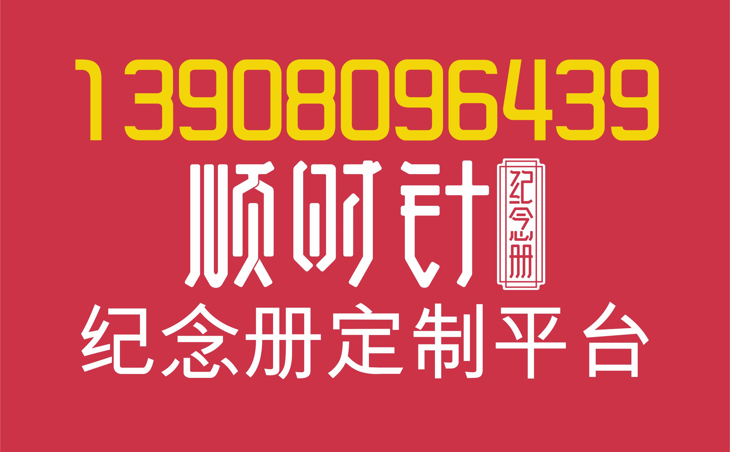 順時(shí)針紀(jì)念冊成都總部